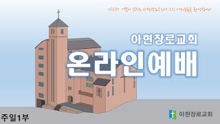 [2022.09.25] 아현장로교회 주일 오후 할렐루야 찬양대 헌신예배 [ 미리암의 승전가 ] 출애굽기 15:19~21