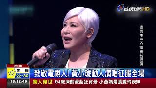 致敬電視人!黃小琥動人演唱征服全場