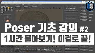 Poser 기초 강의 1시간 무료강의 몰아보기! 이걸로 끝! 시리즈 2