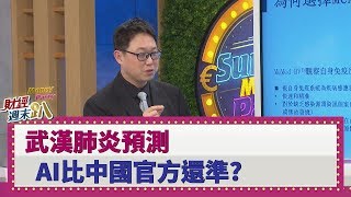 【財經週末趴】武漢肺炎預測 AI比中國官方還準？2020.02.08