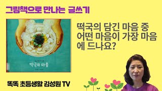 똑똑 초등생활 김성원 TV: 그림책으로 만나는 글쓰기: 떡국의 마음