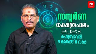 2023 ഫെബ്രുവരി രണ്ടാംവാരം നിങ്ങൾക്കെങ്ങനെ? | 2023 February 05 - 11 | Weekly Star Prediction