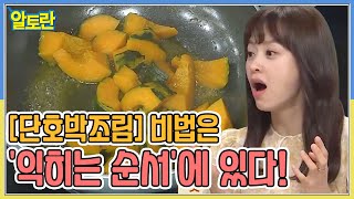 [단호박조림] 비법은 '익히는 순서'에 있다! MBN 210905 방송