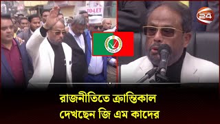 অবশেষে নীরবতা ভেঙে প্রচারণায় নামলেন জি এম কাদের | GM Quader | jatiya party | Channel 24