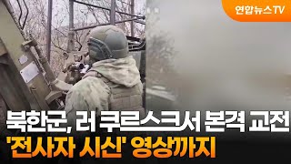 북한군, 러시아 쿠르스크서 본격 교전…'전사자 시신' 영상까지 / 연합뉴스TV (YonhapnewsTV)