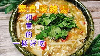 151 素食酸辣湯  比葷食更好吃