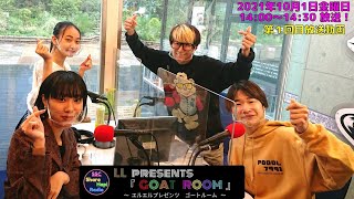 【 10月より新番組放送 】LL presents『  GOAT  ROOM  』　第1回目放送 2021年10月1日 金曜日 14：00 ～ 14：30 　レインボータウンFM（ 88.5MHz )