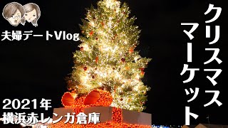 横浜赤レンガ倉庫クリスマスマーケットに行ってきた Christmas Market in Yokohama Red Brick Warehouse【夫婦デートVlog】