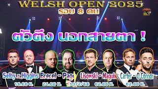 ตัวตึงนอกสายตา พาเหรดเข้ารอบ ! รายการ Welsh Open 2025