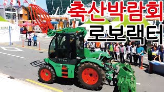 로보랙터 축산박람회