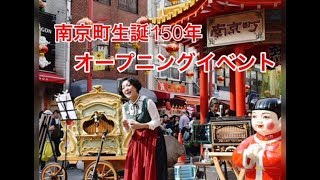 南京町生誕１５０年オープニングイベント THE SOUND OF MUSIC