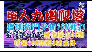 【煙雨江湖】九幽成就獲取15W閱歷3顆清虛丹單人無損48層叛門少林16萬戰力金鐘罩+血琴輕鬆