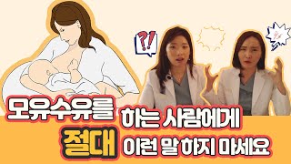 신생아 모유수유, 단유하게 만드는 말들! 예비 부모님 필수 시청 by 소아과의사