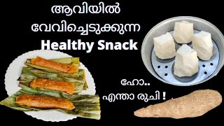 കപ്പ ഉണ്ടോ|| ഇഡ്ഡലി പാത്രത്തിൽ ഉണ്ടാക്കാം |No oil snack| വേറെ ലെവൽ രുചിയിൽ ഒന്നുണ്ടാക്കി നോക്കൂ