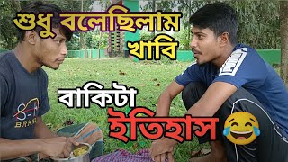 কার ভাত, কে খায়  || মানিক ও সাকিব।। Bangla Funny Video