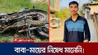 মোটর সাইকেল চালানোর নেশাতেই শেষ ২ বন্ধুর জীবন! | Cox'sbazar Bike | Jamuna TV