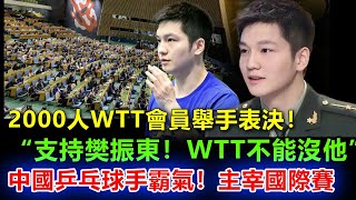 樊振東怒剛WTT獲人民日報支持！2000WTT會員舉手表決：我們不能失去中國乒乓球手，陳夢哭了：我們這麼做，就是為了爭一口氣！