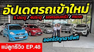 🔴แม่ลูกรีวิว EP.48 อัปเดตรถเข้าใหม่ รถเก๋ง / รถครอบครัว / กระบะ ออกได้ทุกอาชีพ!! | รถมือสอง เพชรยนต์