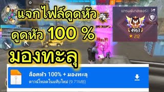 แจกไฟล์ดูดหัว ล่าสุด ดูดหัว 100% มองทะลุ พร้อมสอนลง | Free Fire