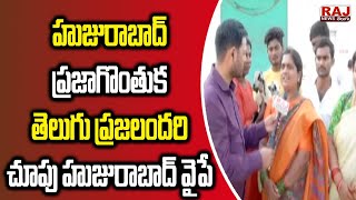 హుజురాబాద్ ప్రజాగొంతుక | తెలుగు ప్రజలందరి చూపు హుజురాబాద్ వైపే | Raj News Telugu Live