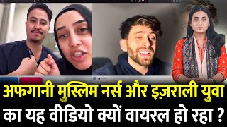 अफगानी Muslim नर्स और Israel के युवा का यह वीडियो क्यों वायरल हो रहा ? | Viral Video