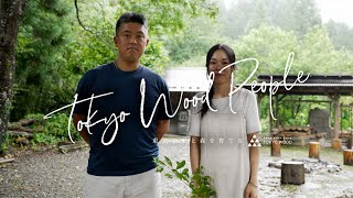 田中林業の小さな森をお届け ~TOKYO WOOD PEOPLE~