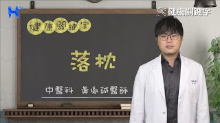 落枕 HEALTH KEYWORDS（#健康關鍵字​｜EP73）