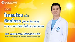 โรคลมแดด หรือ ฮีทสโตรก (Heat Stroke) นพ.สมประสงค์ เกียรติวัฒนชัย