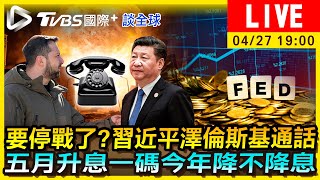 【要停戰了？習近平澤倫斯基通話　五月升息一碼今年降不降息｜TVBS國際+談全球LIVE】