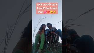 ಪ್ರೀತಿ ಎಂದರೇ ಇಂತ ತೊಂದರೆ ತೀರ ಸಹಜ ಬಿಡು 💕❤️😘 #Trend #Viral #Lovemarrege #Status #Mythrish