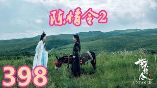 《陳情令2》唯願此生相惜且同歸-第398集：薛菲菲實在是不願意相信藍青越會對她出手。