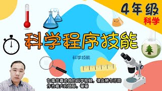 【科学程序技能】| 4年级 | KSSR | TSLAU