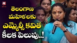 తెలంగాణ మహిళలకు కవిత కీలక పిలుపు..! | Women's Day Celebrations | MLC Kavitha @Hittvtelugunews