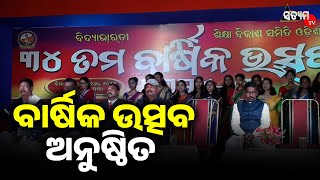 ସରସ୍ବତୀ ଶିଶୁ ବିଦ୍ଯା ମନ୍ଦିରର ୩୪ତମ ବାର୍ଷିକ ଉତ୍ସବ ଅନୁଷ୍ଠିତ #Satyamtv #SatyamtvOdia