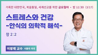 금요철야 | 이왕재교수 | 스트레스와 건강 - 안식의 의학적 해석 | 에스더기도운동 | 23.3.17