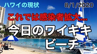 【ハワイの現状】ワイキキビーチの驚きの現状でした・・・