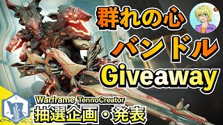 Warframe - 抽選企画 | The Pack's Heart Bundle Giveaway【抽選発表】