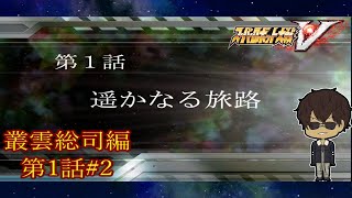 【地球の希望、動く】『スーパーロボット大戦V』如晴実況!叢雲総司 第1話 #2【ネタバレ注意】