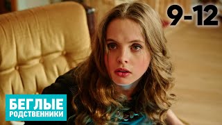 Беглые родственники | Серия 9 - 12