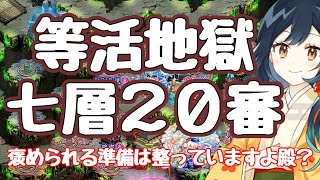 【城プロRE】等活地獄七層 20審 お褒めコメントをお待ち申し上げます裏聚楽第不使用 閻魔の闘技場  御城プロジェクト