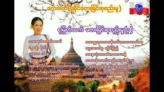 စုျမတ္ထက္ ေတးျခင္းစုစည္းမႈ(၃)