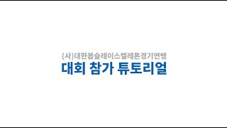 대한봅슬레이스켈레톤경기연맹 대회 참가 튜토리얼 영상