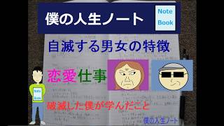 人生、自滅する人の特徴【破滅した僕が学んだこと３つ】自滅型の性格を直したい人へ