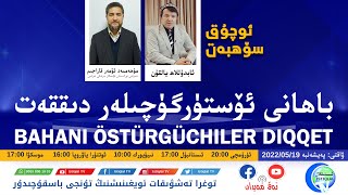 «ئوچۇق سۆھبەت»: باھانى ئۆستۈرگۈچىلەر دىققەت