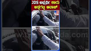 JDS ಅಭ್ಯರ್ಥಿ ಕಾರು ಅಡ್ಡಗಟ್ಟಿ ಆವಾಜ್‌  |#TV9S