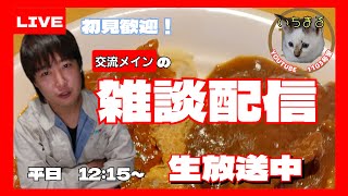 お昼の雑談LIVE！今日のランチはシーフードヌードル！