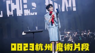 20240823周深9.29Hz十週年巡迴演唱會—杭州場「周魔術師魔術片段」片段 Zhou Shen