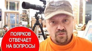 Сергей Поярков отвечает на вопросы // 25.10.19
