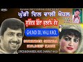 surinder shinda kuldeep kaur ਘੁੰਢੀ ਦਿਲ ਵਾਲੀ ghundi dil wali