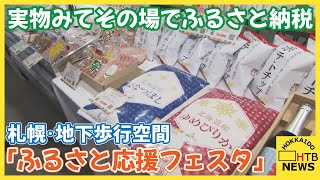 「肉」に「酒」に「かに」も　実物みてその場でふるさと納税「ふるさと応援フェスタ」札幌・地下歩行空間